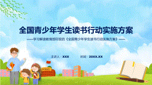 一图看懂全国青少年学生读书行动实施方案学习解读课件.pptx