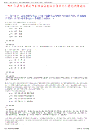 2023年陕西宝鸡元亨石油设备有限责任公司招聘笔试押题库.pdf