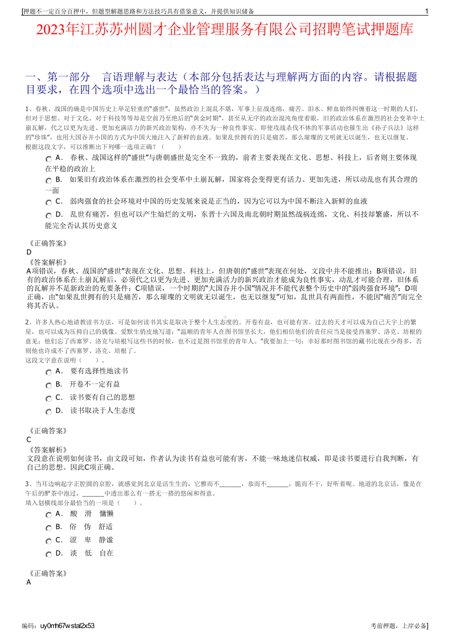 2023年江苏苏州圆才企业管理服务有限公司招聘笔试押题库.pdf_第1页