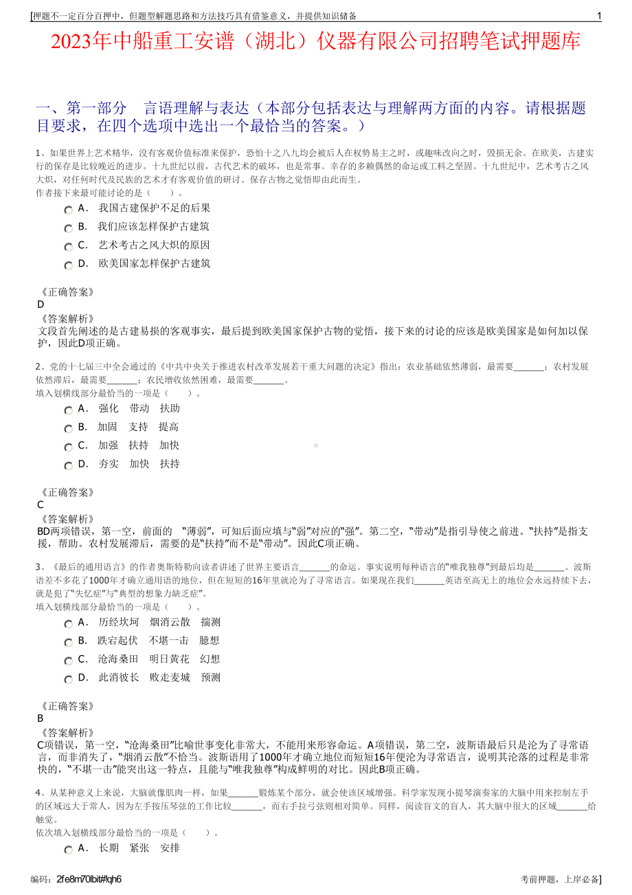 2023年中船重工安谱（湖北）仪器有限公司招聘笔试押题库.pdf_第1页