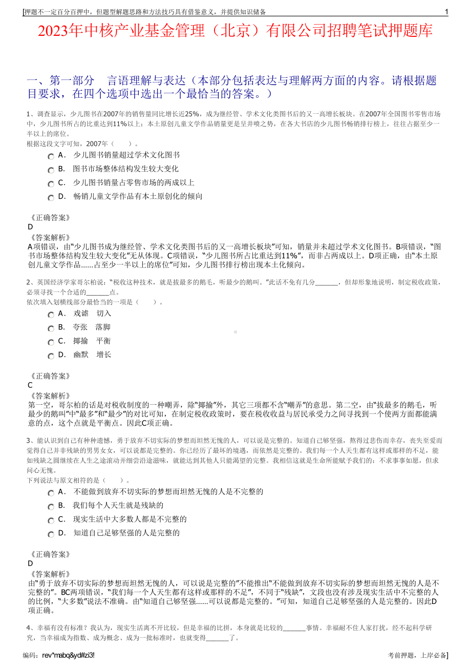 2023年中核产业基金管理（北京）有限公司招聘笔试押题库.pdf_第1页