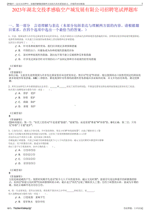 2023年湖北交投孝感临空产城发展有限公司招聘笔试押题库.pdf