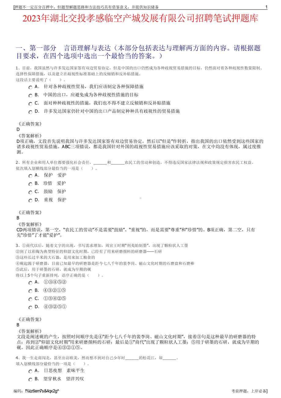 2023年湖北交投孝感临空产城发展有限公司招聘笔试押题库.pdf_第1页