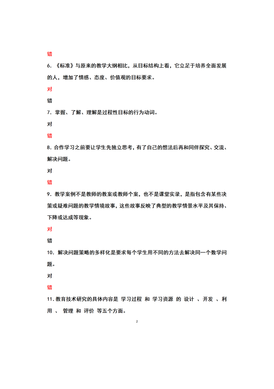 国开2023春《教学设计》形考任务一~三参考答案+国开2023春《教育研究方法）形考任务四参考答案.docx_第2页