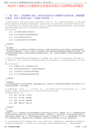 2023年上海松江交通投资运营集团有限公司招聘笔试押题库.pdf