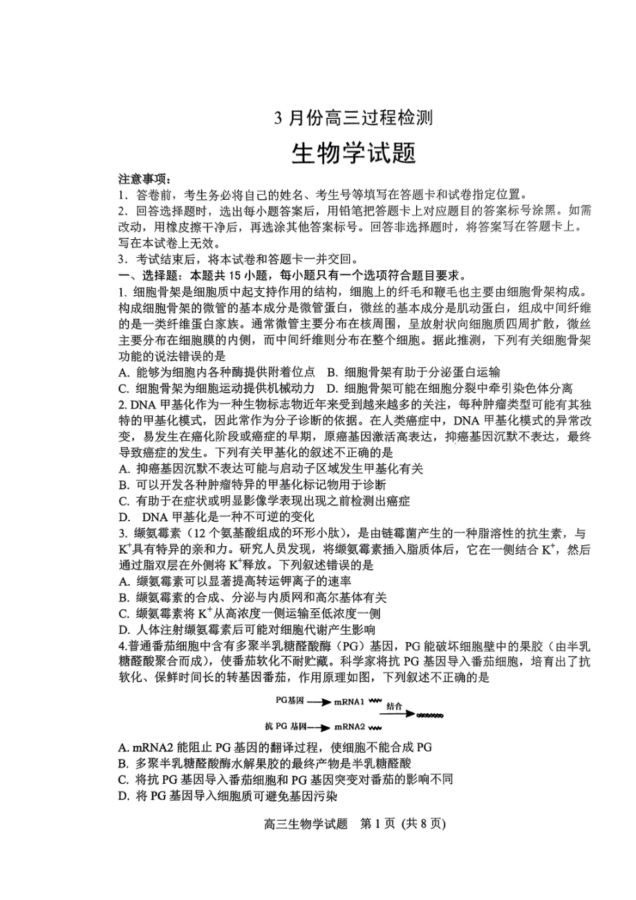 山东省潍坊市安丘市2022-2023学年高三3月份过程检测生物试题及答案.pdf_第1页