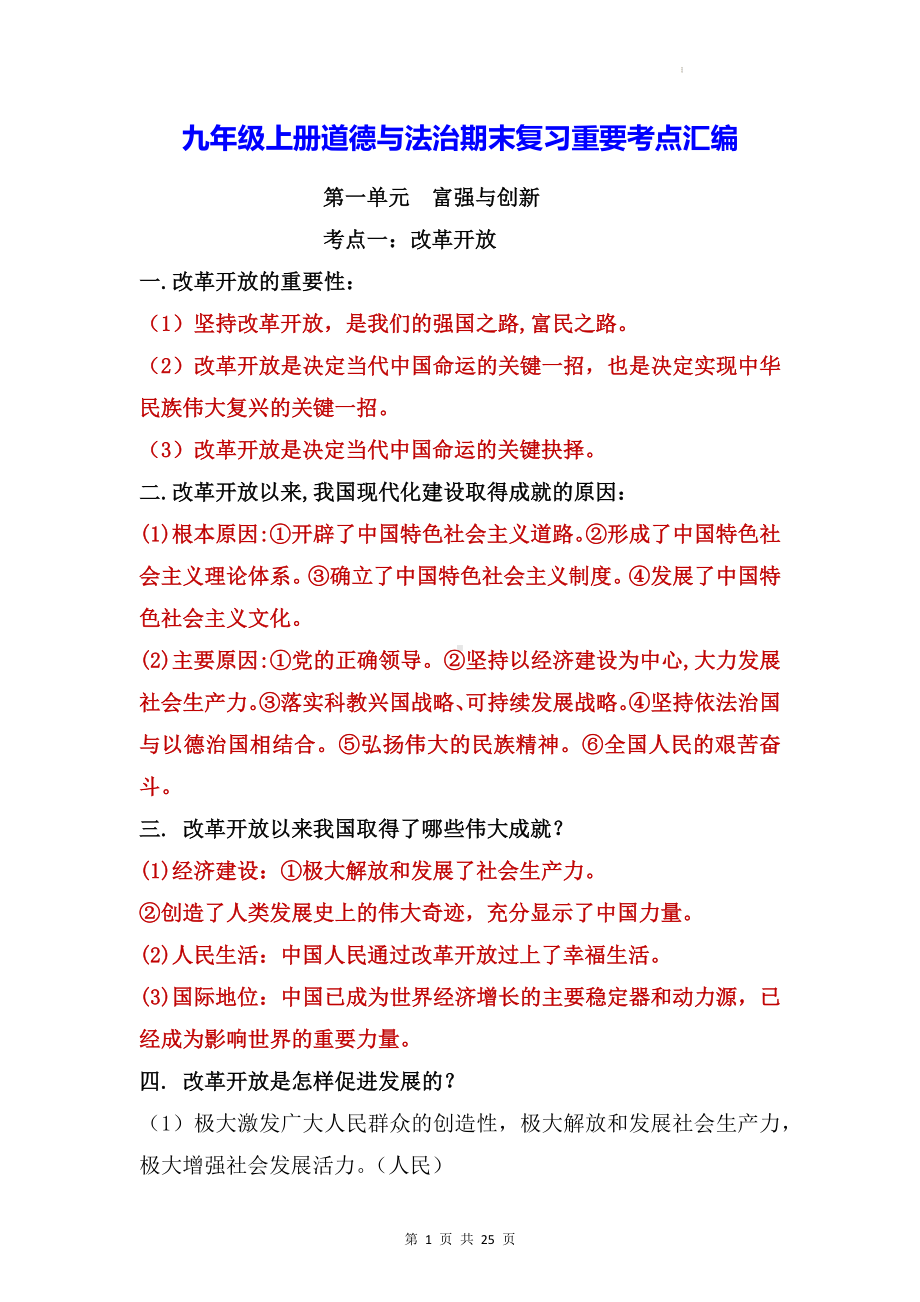 九年级上册道德与法治期末复习重要考点汇编（实用必备！）.docx_第1页