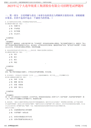 2023年辽宁大连华锐重工集团股份有限公司招聘笔试押题库.pdf