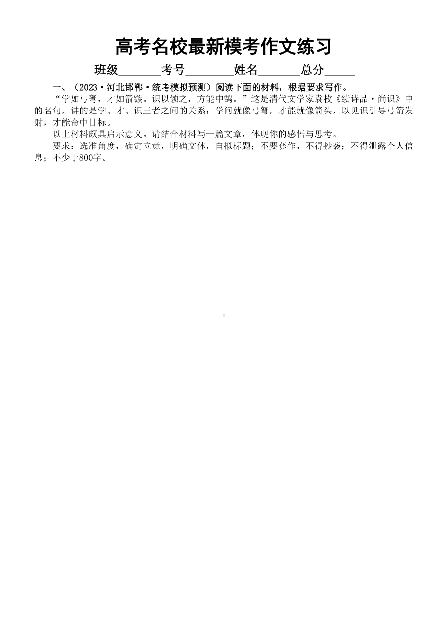 高中语文2023高考名校最新模考作文练习（共5篇附写作指导和参考范文）.doc_第1页