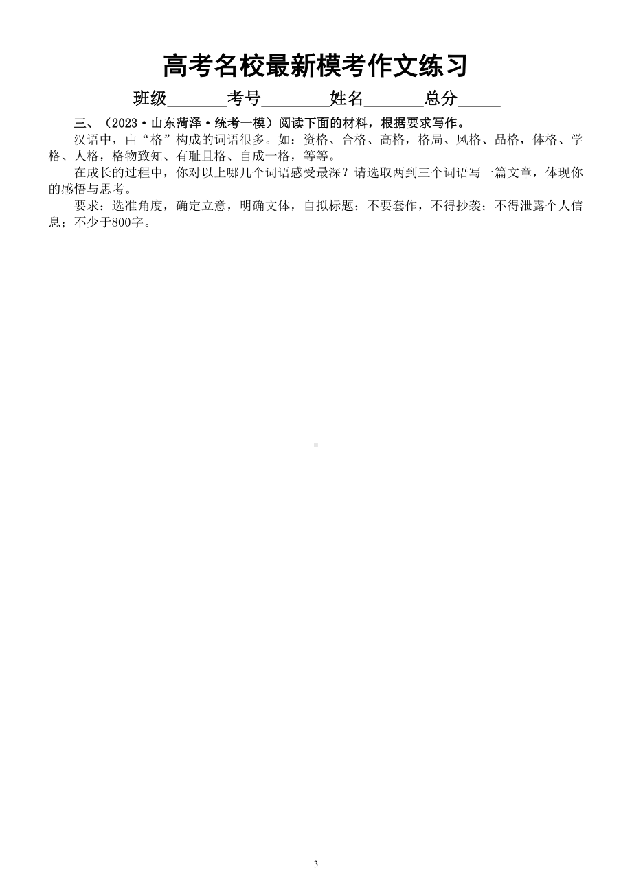 高中语文2023高考名校最新模考作文练习（共5篇附写作指导和参考范文）.doc_第3页