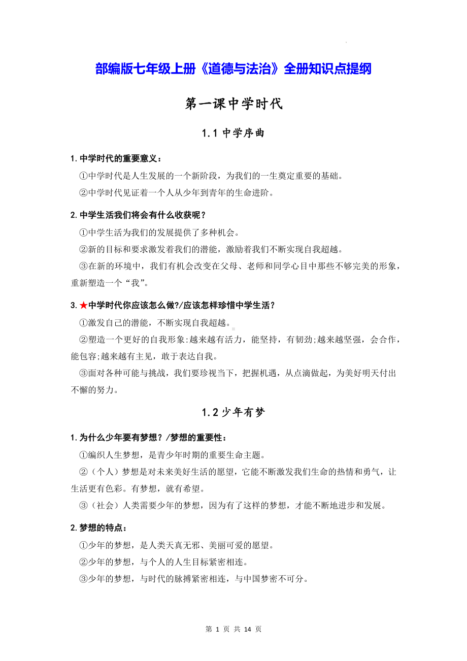 部编版七年级上册《道德与法治》全册知识点提纲.docx_第1页