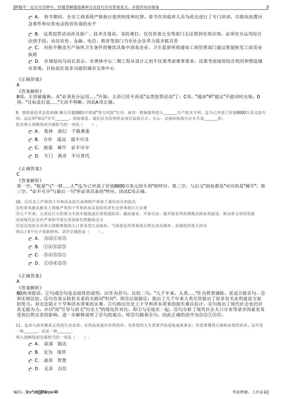 2023年浙江中国人民财产保险股份有限公司招聘笔试押题库.pdf_第3页