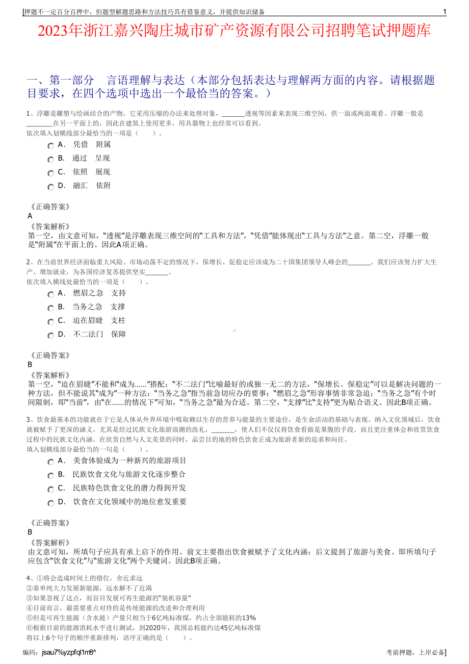 2023年浙江嘉兴陶庄城市矿产资源有限公司招聘笔试押题库.pdf_第1页