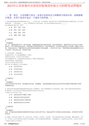 2023年江西省德兴市投资控股集团有限公司招聘笔试押题库.pdf