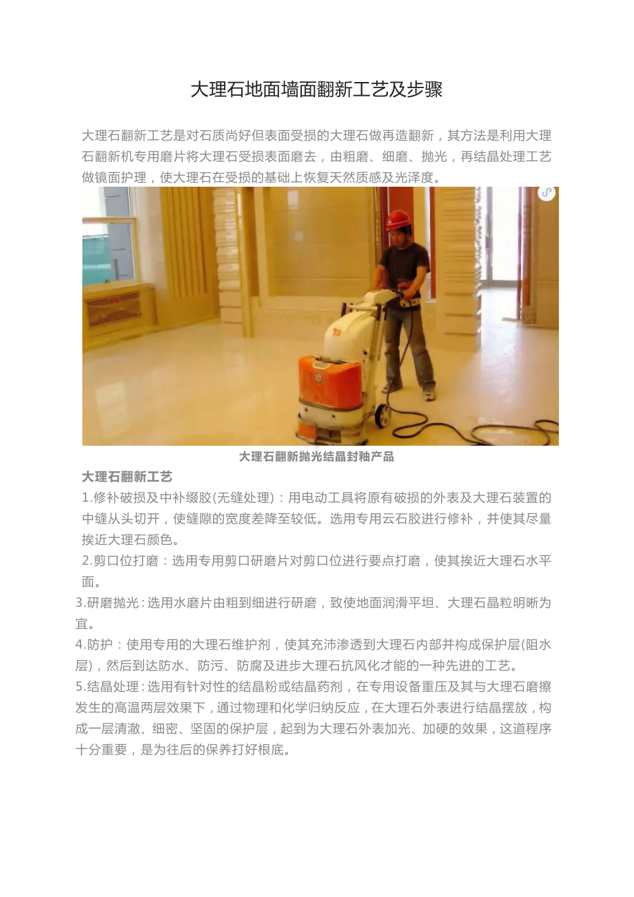 老师傅经验：大理石石材地面墙面翻新工艺及步骤流程.docx_第1页