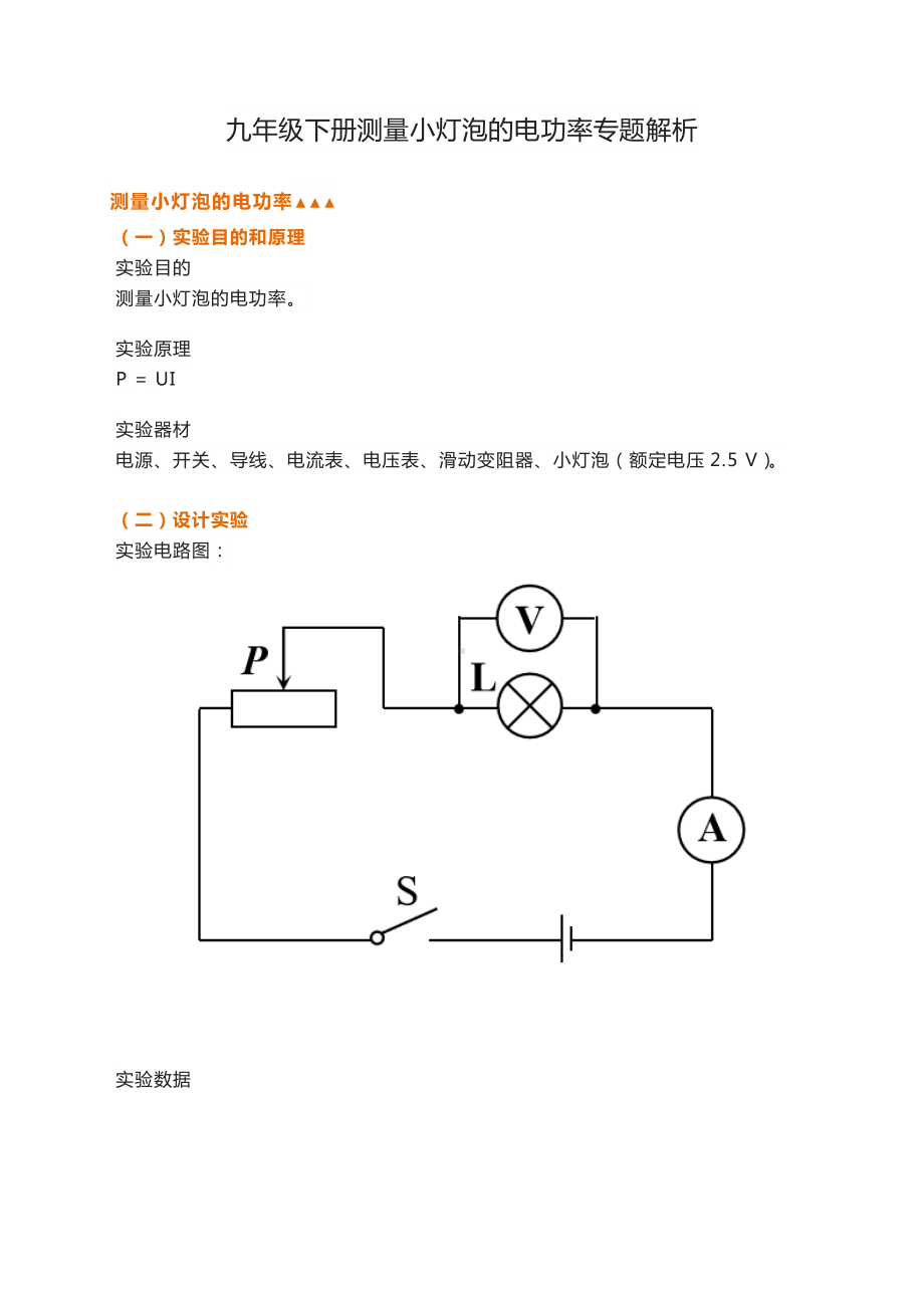 最常用的测量小灯泡电功率的方法测量小灯泡电功率实验.docx_第1页