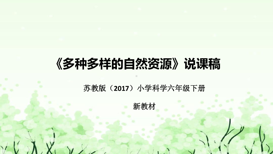 《多种多样的自然资源》说课（附反思、板书）ppt课件(共39张PPT)-2023新苏教版六年级下册《科学》.pptx_第1页