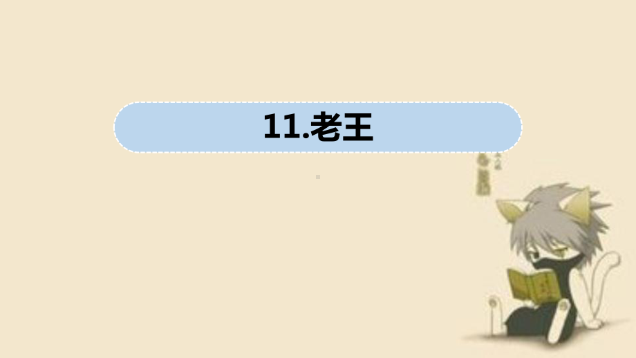 第 11课《老王》ppt课件-（部）统编版七年级下册《语文》.pptx_第1页