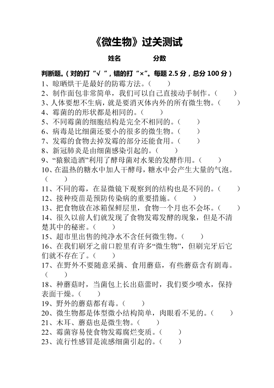 2023新湘科版五年级下册《科学》第2单元 《微生物》测试题（判断题 含答案）.docx_第1页