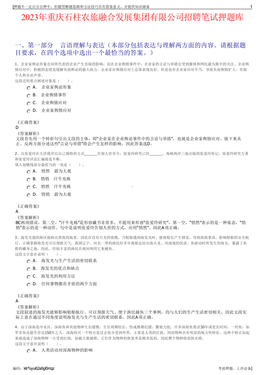 2023年重庆石柱农旅融合发展集团有限公司招聘笔试押题库.pdf_第1页