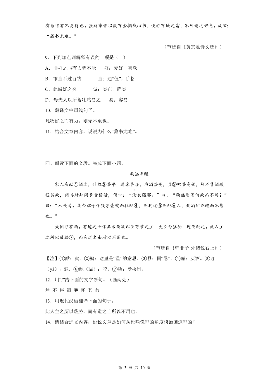 2023年中考语文一轮复习：议论说理类课外文言文练习题（Word版含答案）.docx_第3页