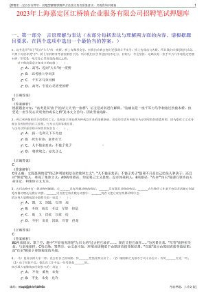 2023年上海嘉定区江桥镇企业服务有限公司招聘笔试押题库.pdf