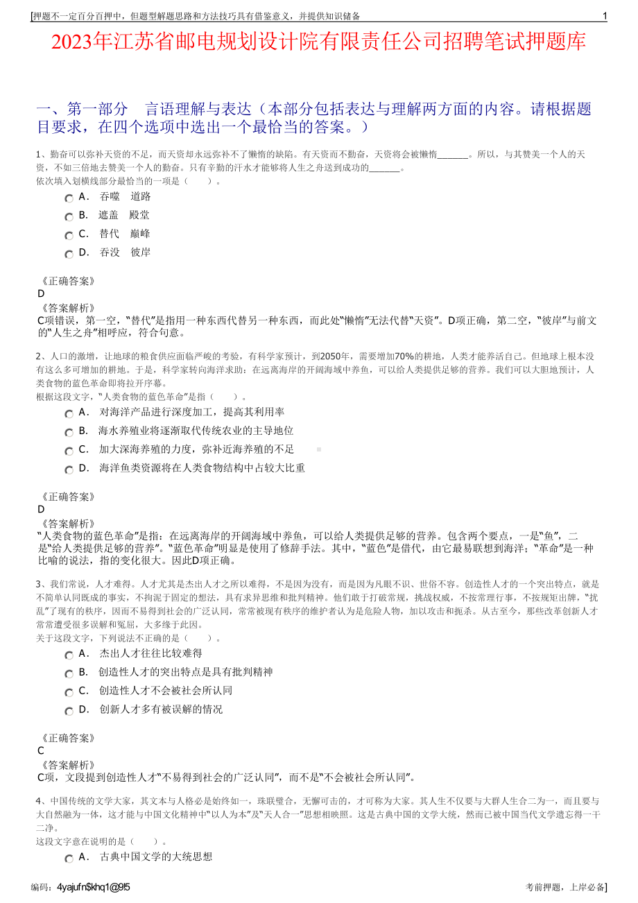 2023年江苏省邮电规划设计院有限责任公司招聘笔试押题库.pdf_第1页