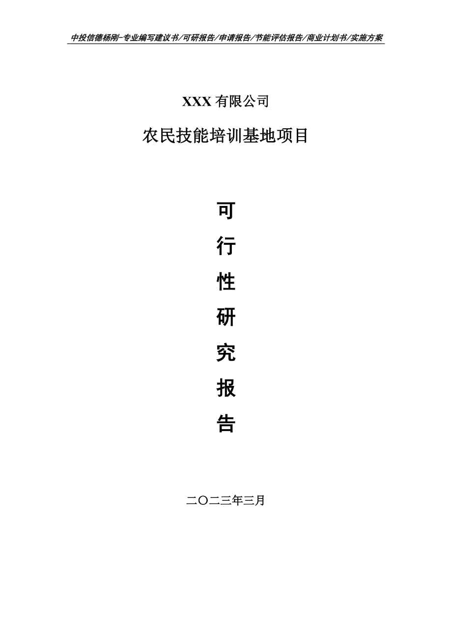 农民技能培训基地项目申请报告可行性研究报告.doc_第1页