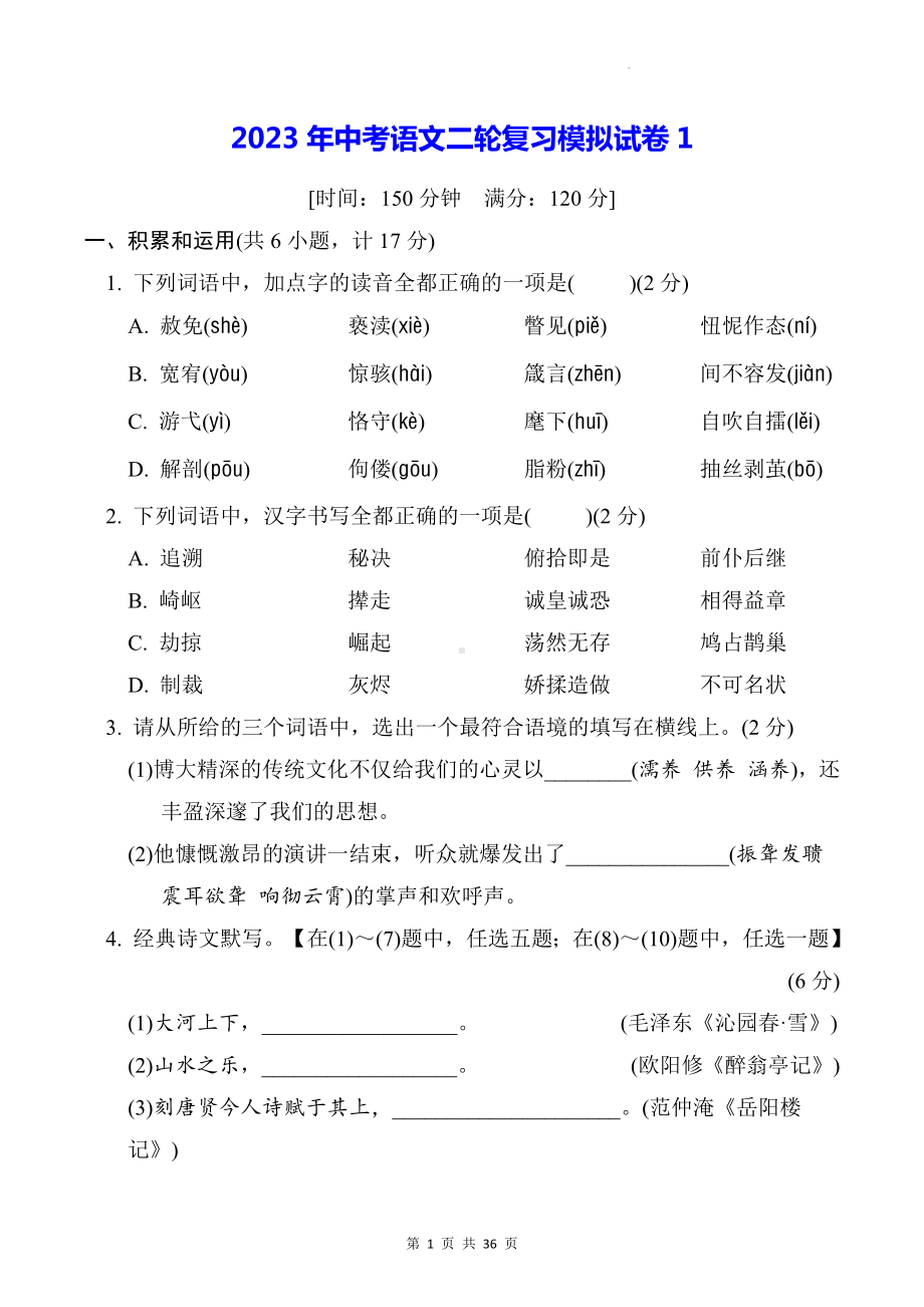 2023年中考语文二轮复习模拟试卷 2套汇编（Word版含答案）.docx_第1页