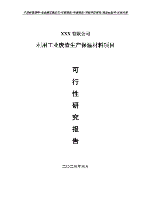 利用工业废渣生产保温材料项目可行性研究报告建议书.doc