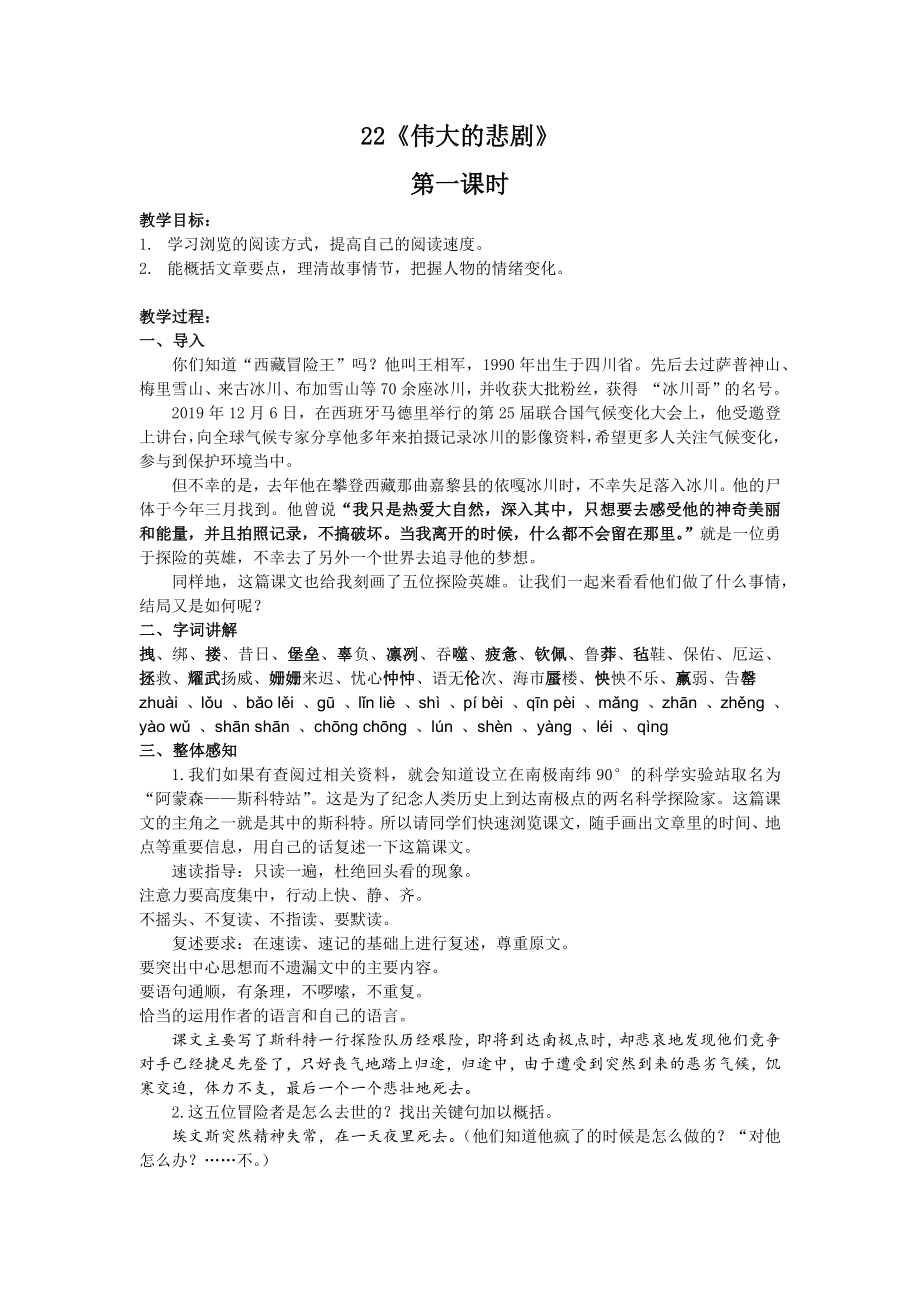 22《伟大的悲剧》两课时教案-（部）统编版七年级下册《语文》.docx_第1页