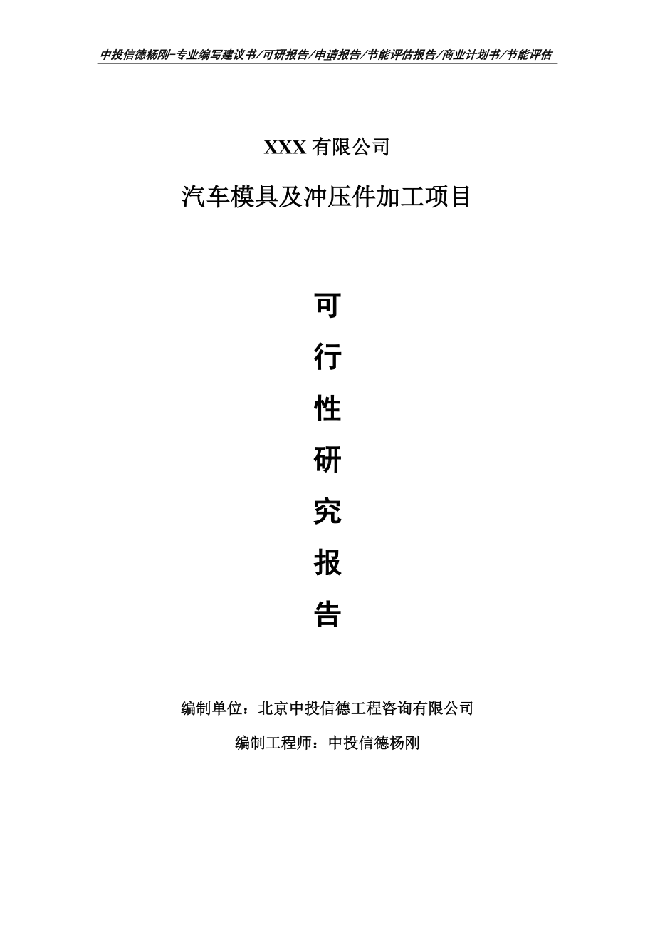 汽车模具及冲压件加工项目可行性研究报告.doc_第1页