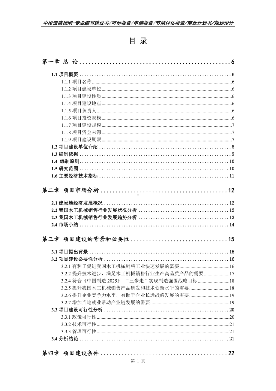 木工机械销售项目可行性研究报告.doc_第2页