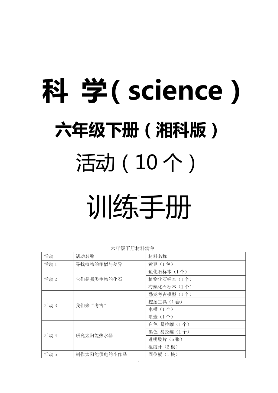 2023新湘科版六年级下册《科学》实验活动设计.docx_第1页