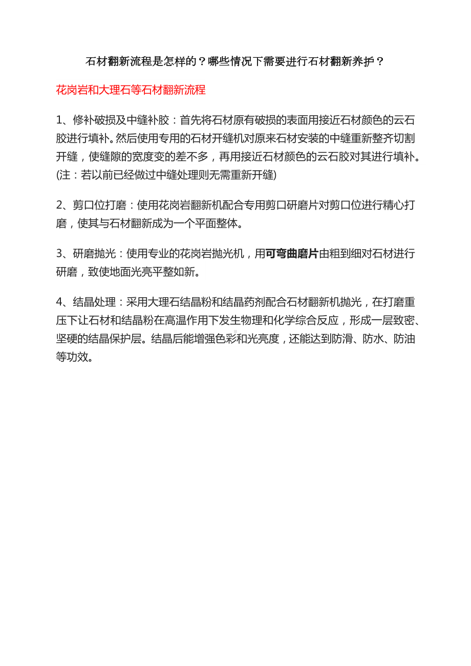 最专业的石材翻新详细过程及方法石材翻新养护宝典.docx_第1页