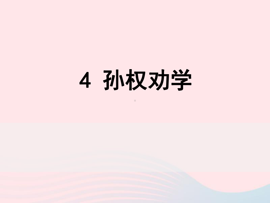 4《孙权劝学》ppt课件-（部）统编版七年级下册《语文》.ppt_第3页