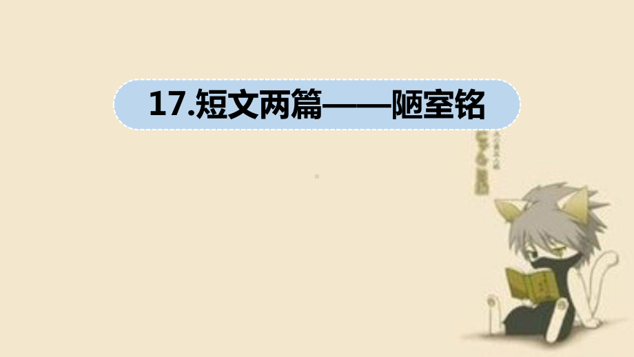 第17课《短文两篇-陋室铭》ppt课件-（部）统编版七年级下册《语文》.pptx_第1页