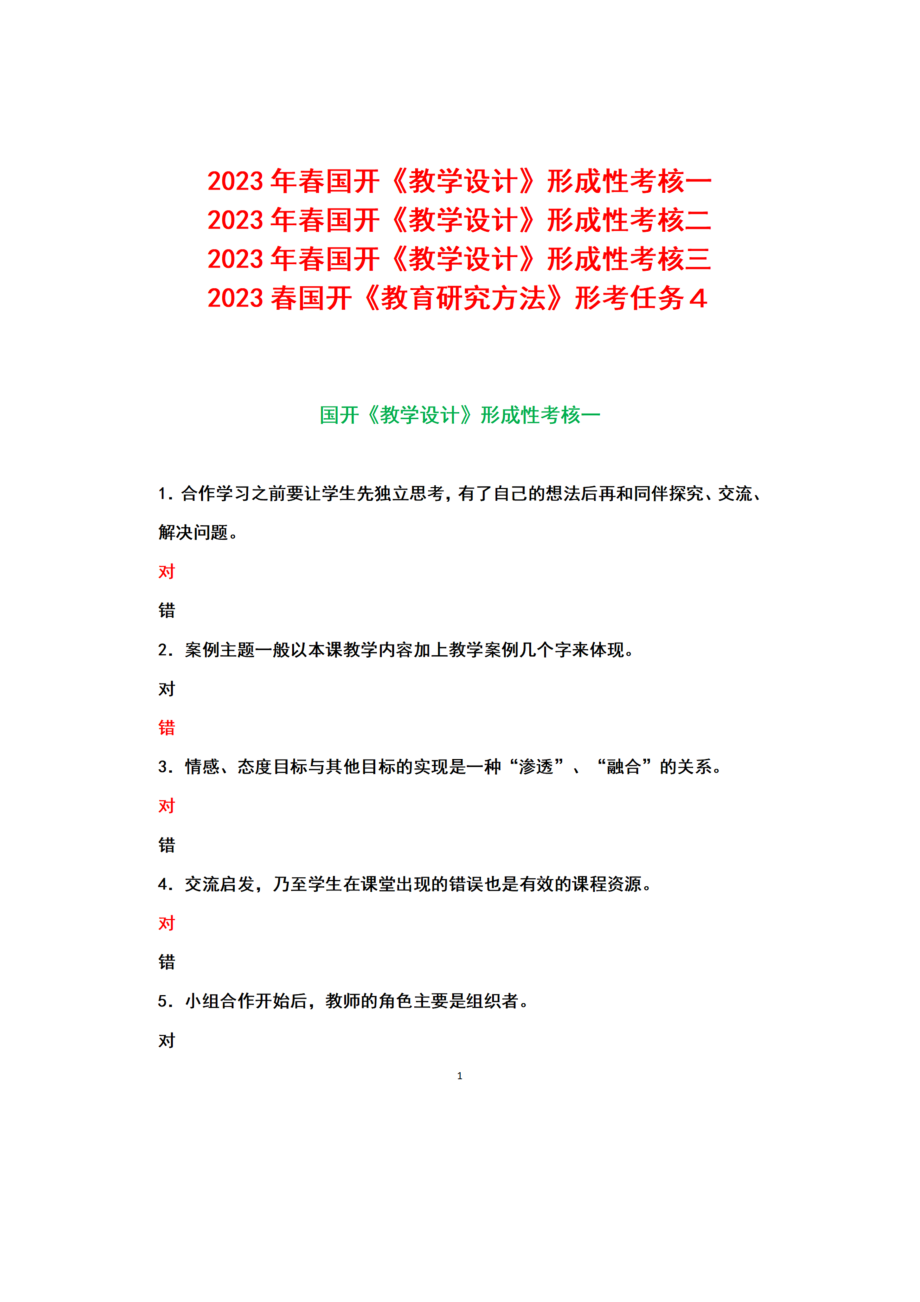 国开2023春《教学设计》形成性考核一~三参考答案+国开2023春《教育研究方法》形考任务4参考答案.docx_第1页