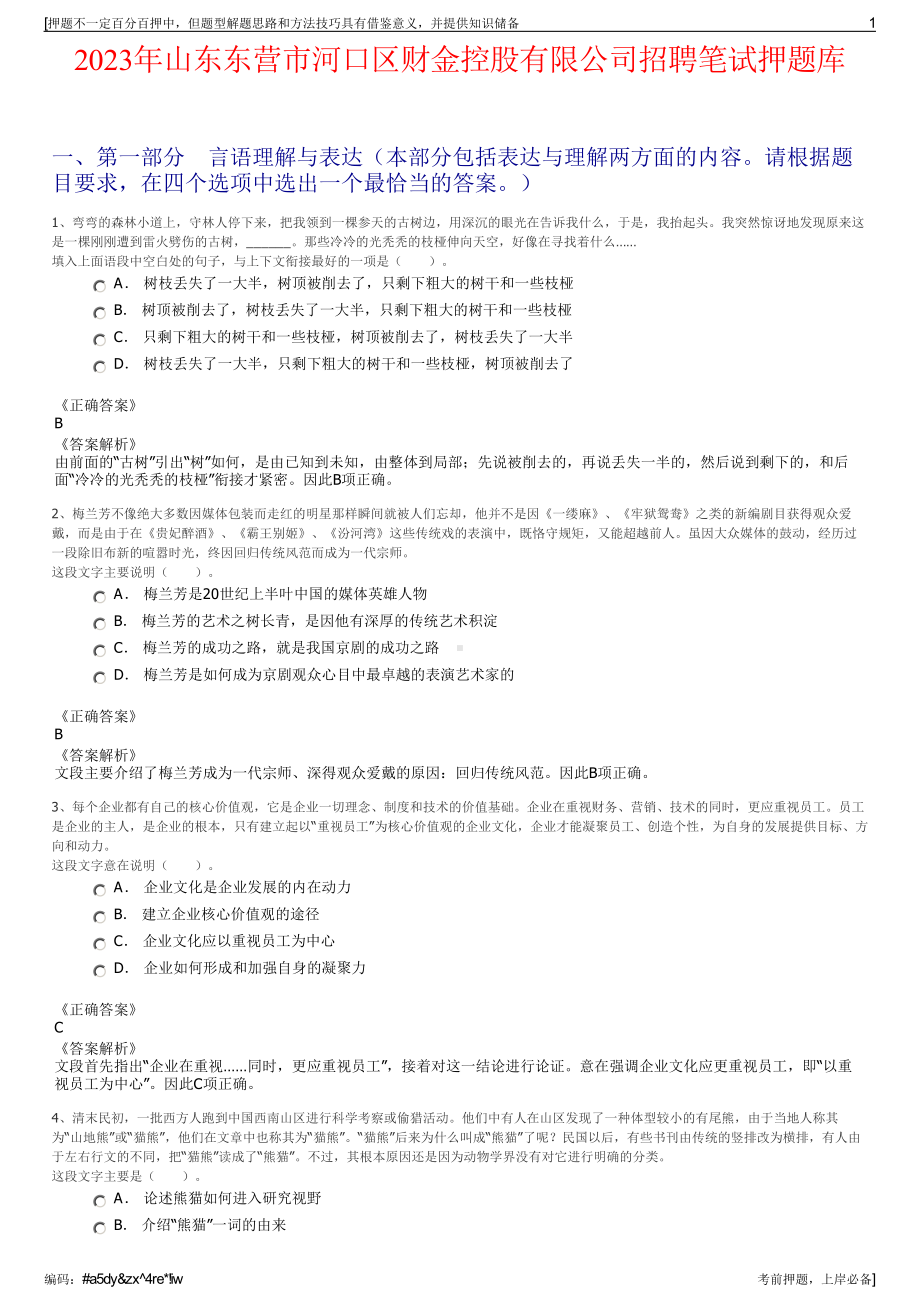 2023年山东东营市河口区财金控股有限公司招聘笔试押题库.pdf_第1页