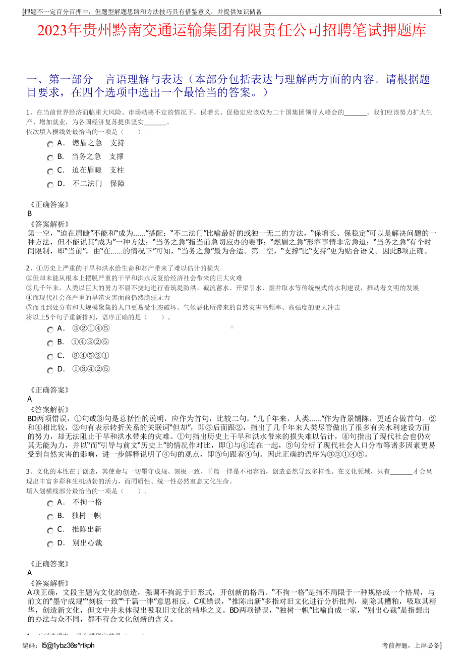 2023年贵州黔南交通运输集团有限责任公司招聘笔试押题库.pdf_第1页