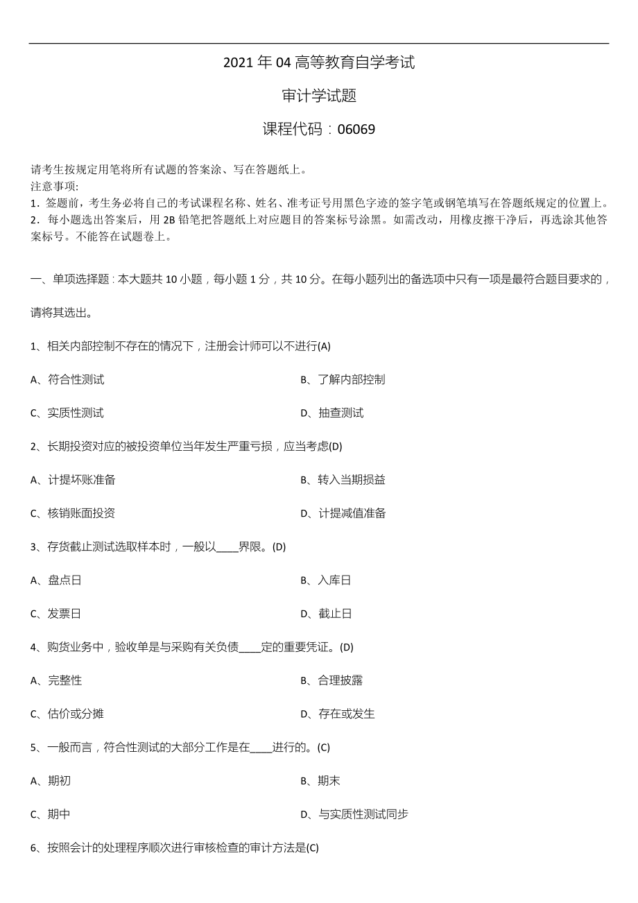 广东省2021年04月自学考试06069审计学试题答案.doc_第1页