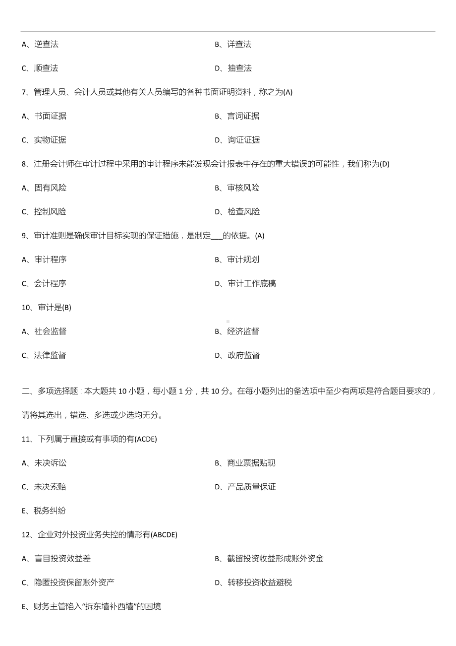 广东省2021年04月自学考试06069审计学试题答案.doc_第2页