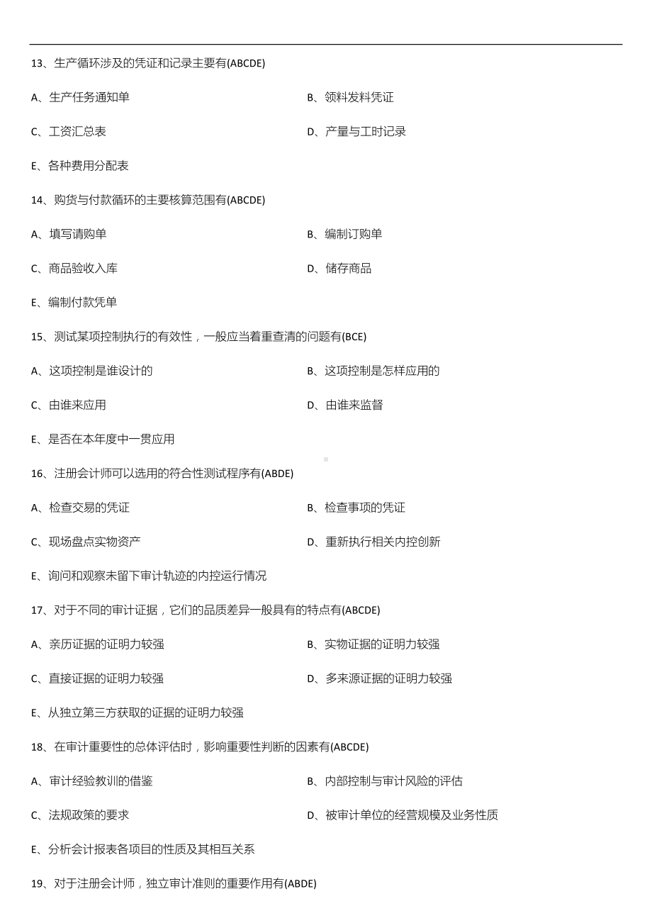 广东省2021年04月自学考试06069审计学试题答案.doc_第3页