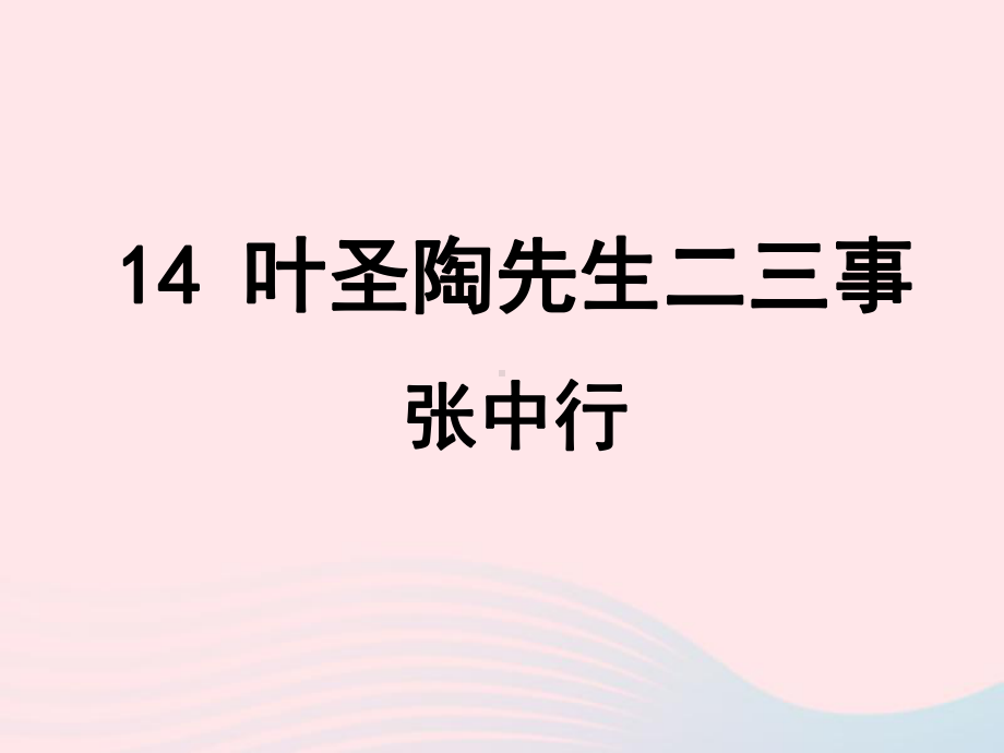 《14 叶圣陶先生二三事》ppt课件-（部）统编版七年级下册《语文》.ppt_第2页