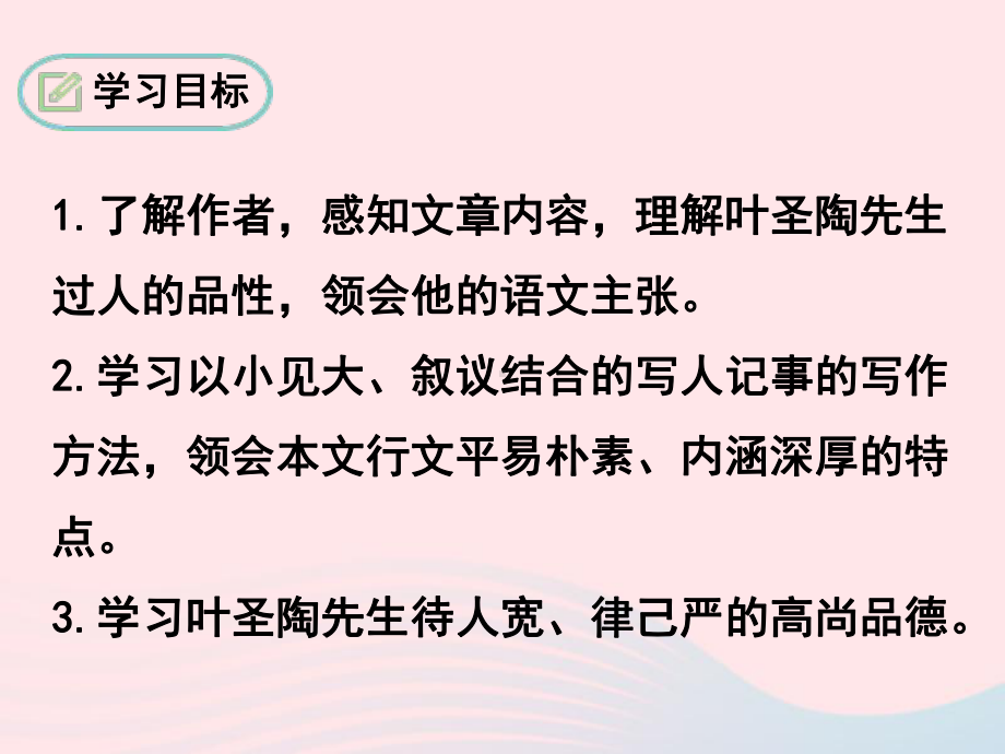 《14 叶圣陶先生二三事》ppt课件-（部）统编版七年级下册《语文》.ppt_第3页