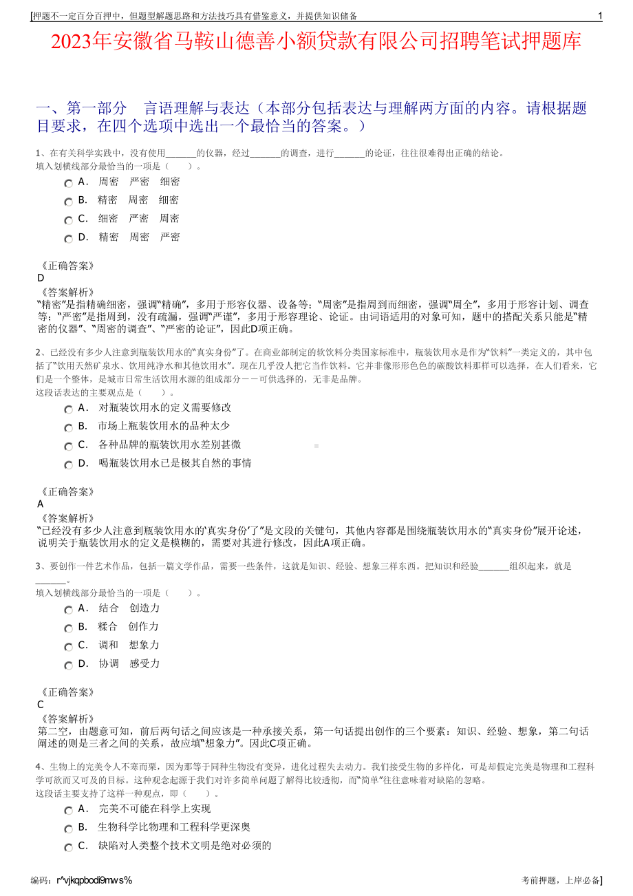 2023年安徽省马鞍山德善小额贷款有限公司招聘笔试押题库.pdf_第1页