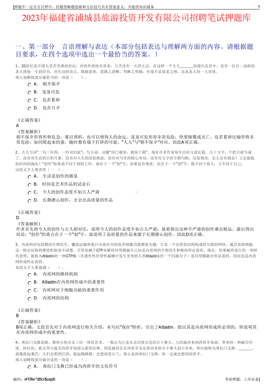 2023年福建省浦城县旅游投资开发有限公司招聘笔试押题库.pdf_第1页