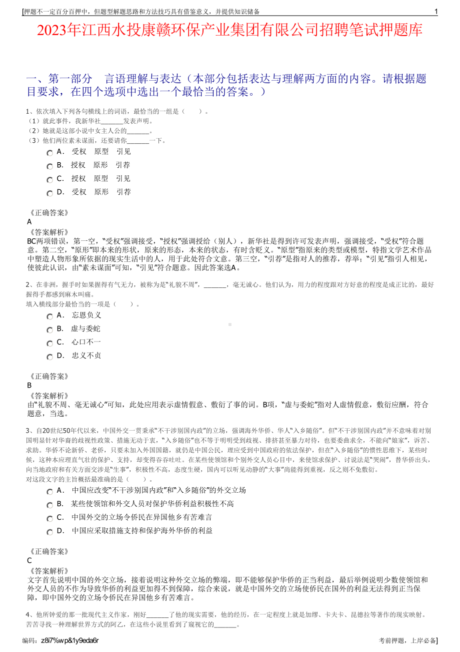 2023年江西水投康赣环保产业集团有限公司招聘笔试押题库.pdf_第1页