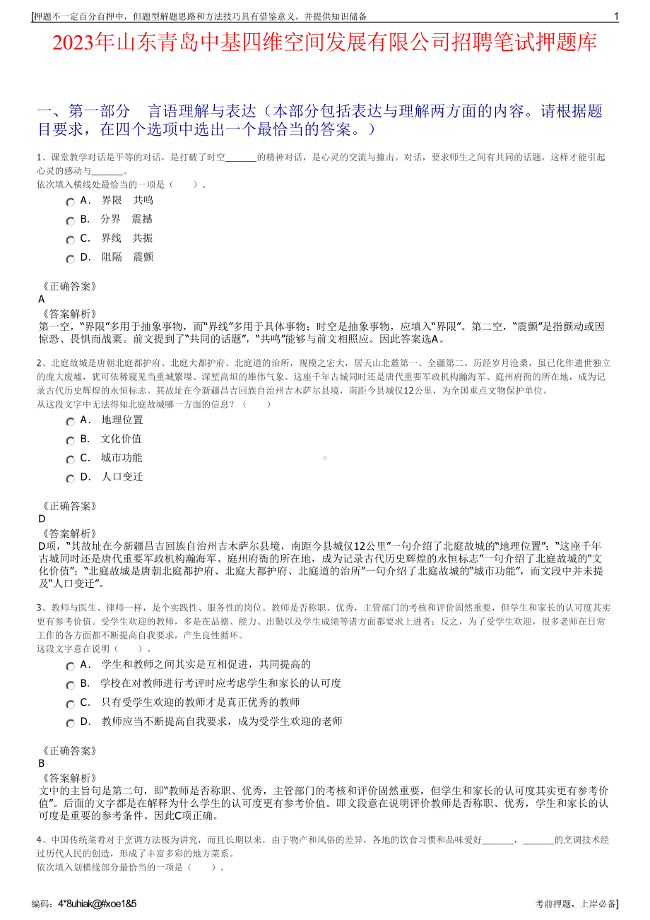 2023年山东青岛中基四维空间发展有限公司招聘笔试押题库.pdf_第1页