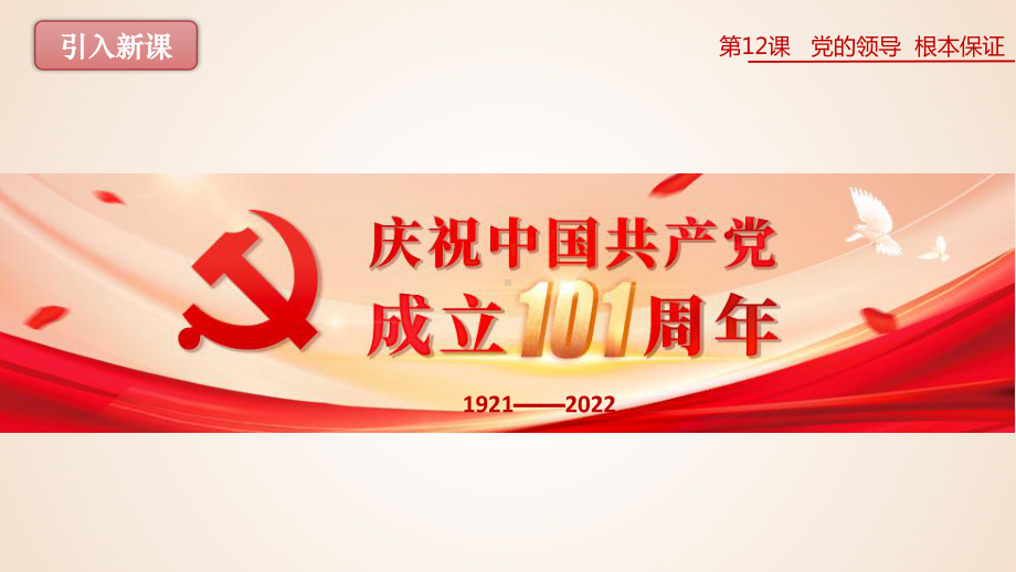 第12课 党的领导 根本保证 ppt课件-2023新人民版初中《中华民族大团结》.pptx_第3页